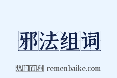 邪法组词是什么意思的图片